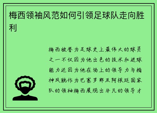 梅西领袖风范如何引领足球队走向胜利