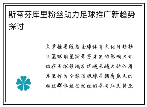 斯蒂芬库里粉丝助力足球推广新趋势探讨
