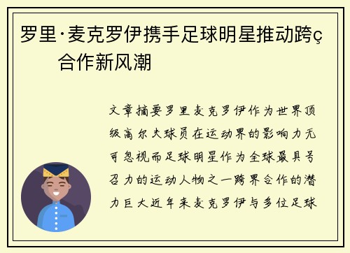 罗里·麦克罗伊携手足球明星推动跨界合作新风潮
