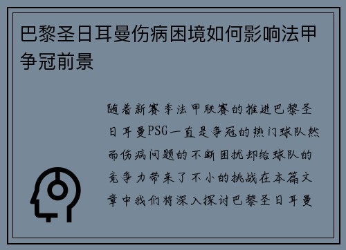巴黎圣日耳曼伤病困境如何影响法甲争冠前景