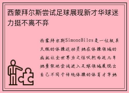 西蒙拜尔斯尝试足球展现新才华球迷力挺不离不弃