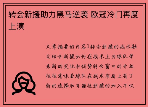 转会新援助力黑马逆袭 欧冠冷门再度上演