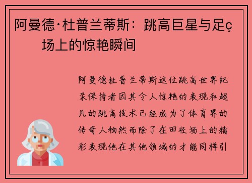 阿曼德·杜普兰蒂斯：跳高巨星与足球场上的惊艳瞬间