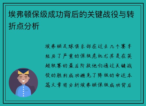 埃弗顿保级成功背后的关键战役与转折点分析