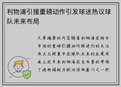 利物浦引援重磅动作引发球迷热议球队未来布局