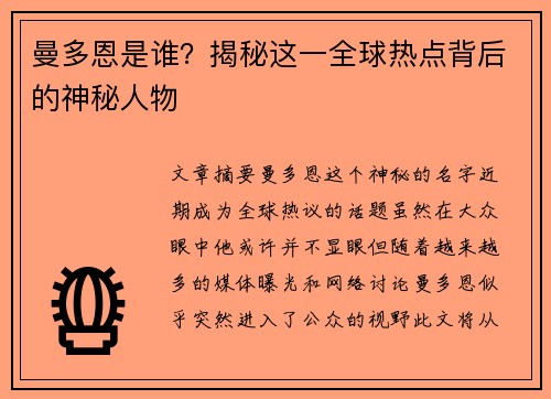 曼多恩是谁？揭秘这一全球热点背后的神秘人物
