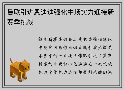 曼联引进恩迪迪强化中场实力迎接新赛季挑战