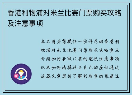 香港利物浦对米兰比赛门票购买攻略及注意事项