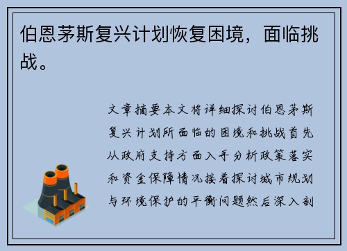 伯恩茅斯复兴计划恢复困境，面临挑战。