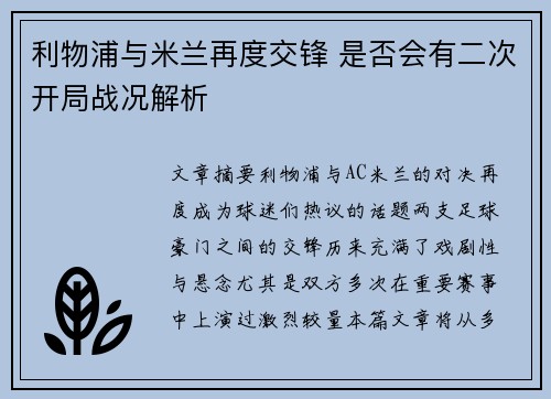 利物浦与米兰再度交锋 是否会有二次开局战况解析