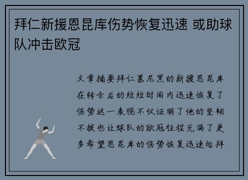 拜仁新援恩昆库伤势恢复迅速 或助球队冲击欧冠