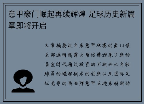 意甲豪门崛起再续辉煌 足球历史新篇章即将开启