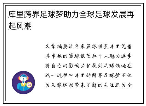 库里跨界足球梦助力全球足球发展再起风潮