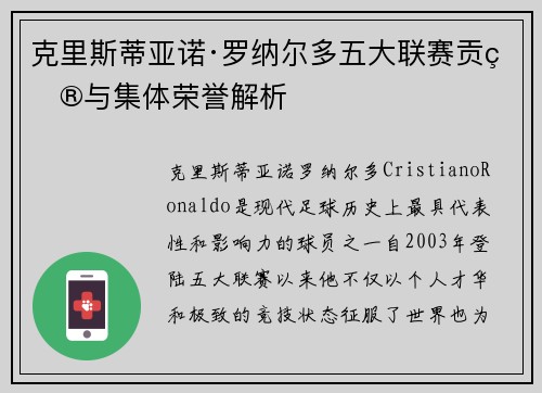 克里斯蒂亚诺·罗纳尔多五大联赛贡献与集体荣誉解析