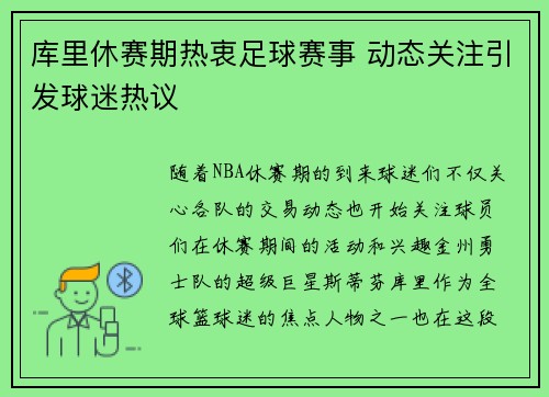 库里休赛期热衷足球赛事 动态关注引发球迷热议