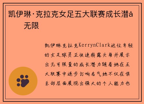 凯伊琳·克拉克女足五大联赛成长潜力无限