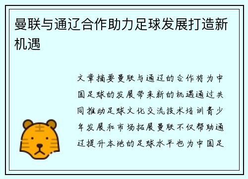 曼联与通辽合作助力足球发展打造新机遇