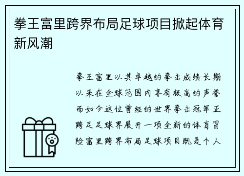 拳王富里跨界布局足球项目掀起体育新风潮