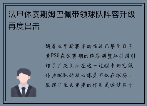 法甲休赛期姆巴佩带领球队阵容升级再度出击