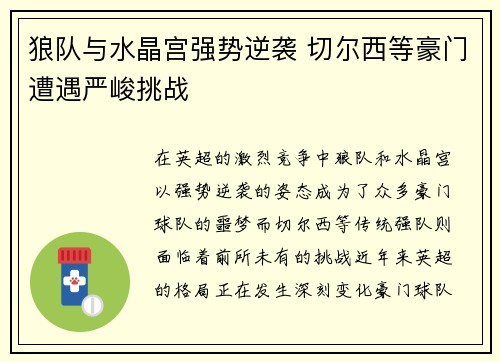 狼队与水晶宫强势逆袭 切尔西等豪门遭遇严峻挑战