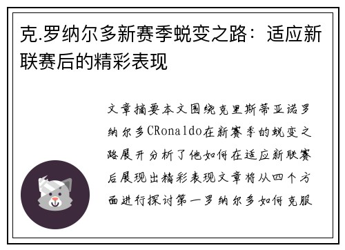 克.罗纳尔多新赛季蜕变之路：适应新联赛后的精彩表现