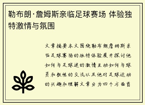勒布朗·詹姆斯亲临足球赛场 体验独特激情与氛围