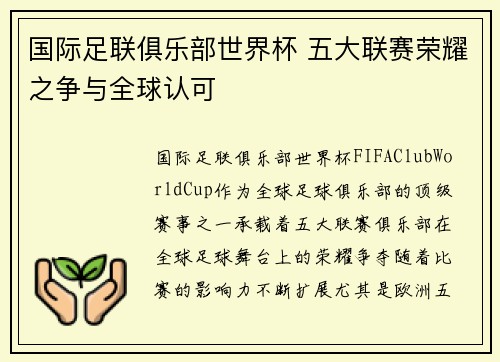 国际足联俱乐部世界杯 五大联赛荣耀之争与全球认可