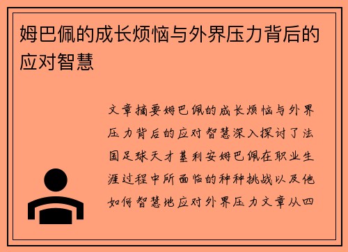 姆巴佩的成长烦恼与外界压力背后的应对智慧