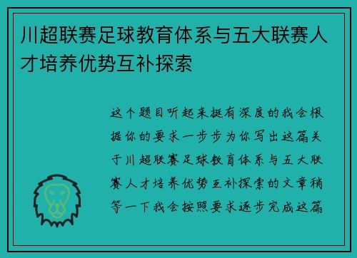川超联赛足球教育体系与五大联赛人才培养优势互补探索