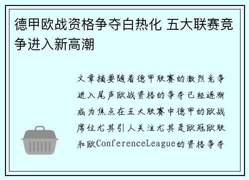 德甲欧战资格争夺白热化 五大联赛竞争进入新高潮