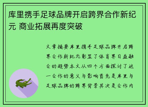 库里携手足球品牌开启跨界合作新纪元 商业拓展再度突破