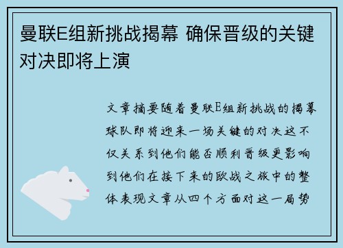 曼联E组新挑战揭幕 确保晋级的关键对决即将上演