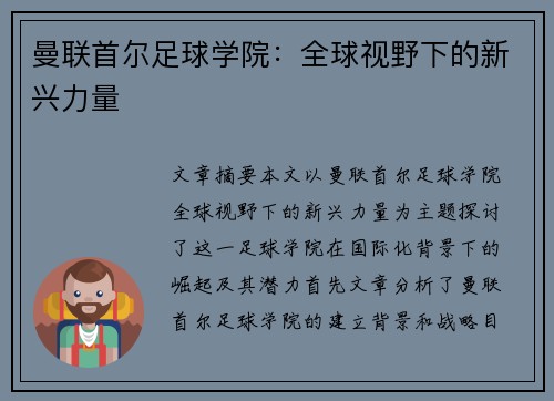 曼联首尔足球学院：全球视野下的新兴力量