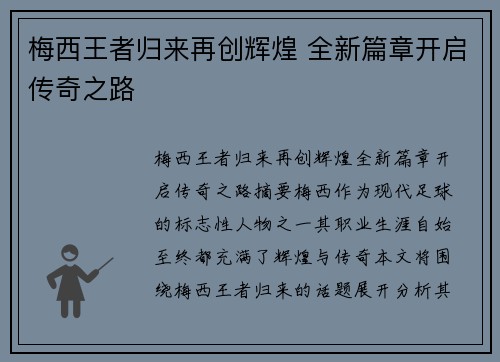 梅西王者归来再创辉煌 全新篇章开启传奇之路