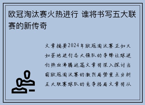 欧冠淘汰赛火热进行 谁将书写五大联赛的新传奇