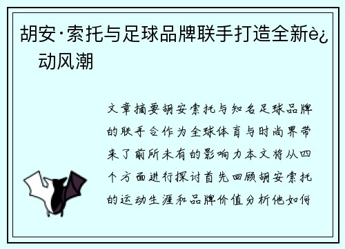 胡安·索托与足球品牌联手打造全新运动风潮