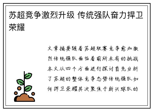 苏超竞争激烈升级 传统强队奋力捍卫荣耀