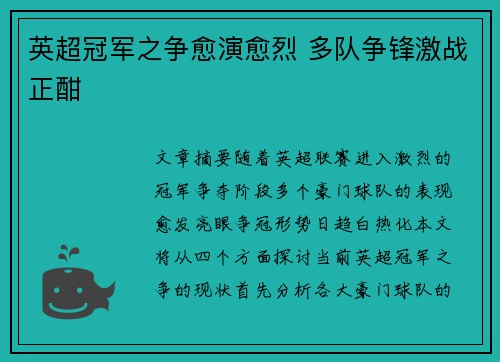 英超冠军之争愈演愈烈 多队争锋激战正酣
