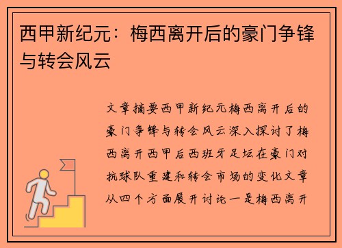 西甲新纪元：梅西离开后的豪门争锋与转会风云