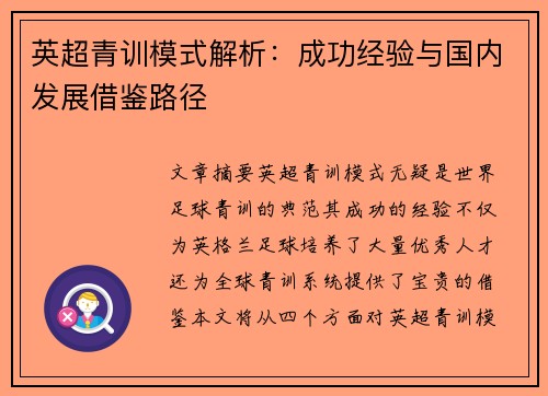 英超青训模式解析：成功经验与国内发展借鉴路径