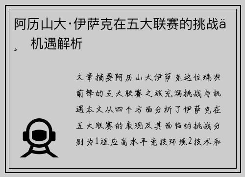 阿历山大·伊萨克在五大联赛的挑战与机遇解析