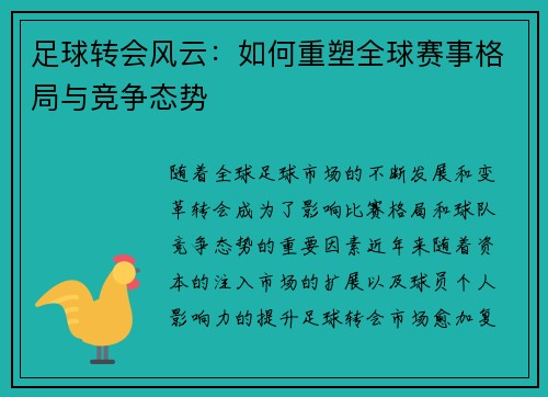 足球转会风云：如何重塑全球赛事格局与竞争态势