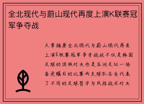 全北现代与蔚山现代再度上演K联赛冠军争夺战