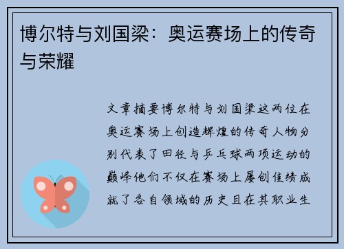 博尔特与刘国梁：奥运赛场上的传奇与荣耀