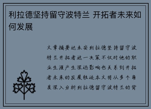 利拉德坚持留守波特兰 开拓者未来如何发展