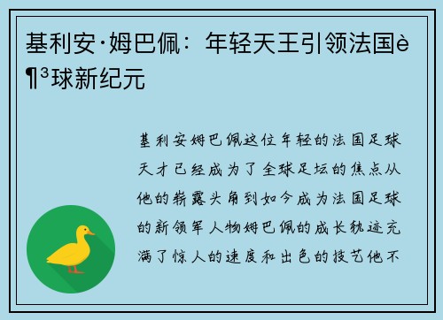 基利安·姆巴佩：年轻天王引领法国足球新纪元