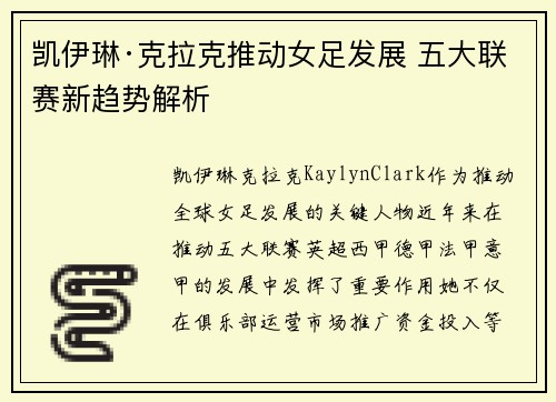 凯伊琳·克拉克推动女足发展 五大联赛新趋势解析