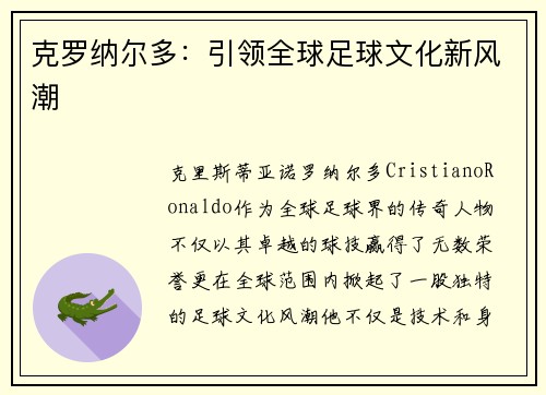 克罗纳尔多：引领全球足球文化新风潮