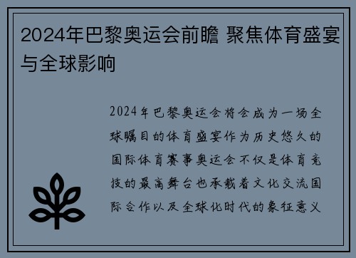 2024年巴黎奥运会前瞻 聚焦体育盛宴与全球影响