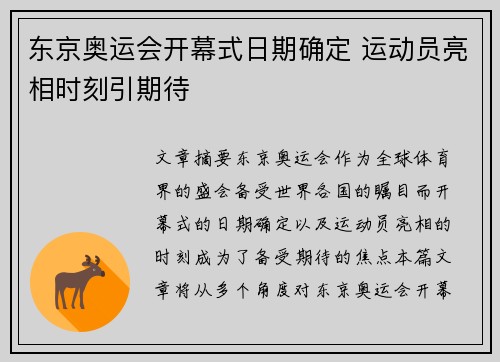东京奥运会开幕式日期确定 运动员亮相时刻引期待